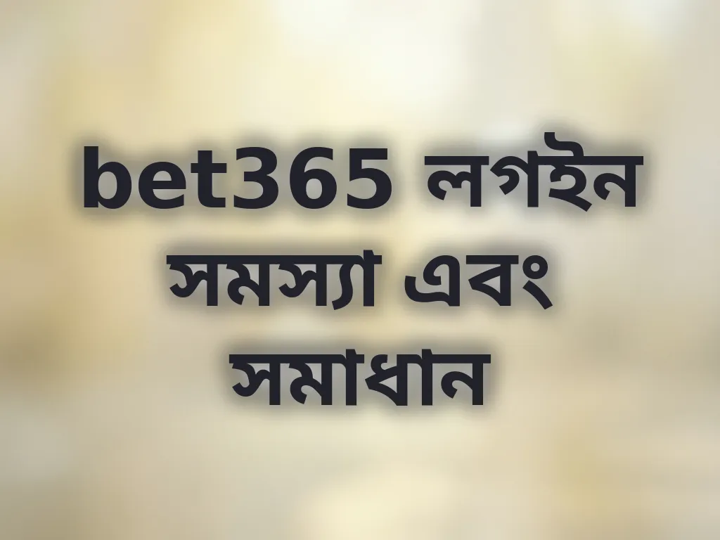 bet365 লগইন সমস্যা এবং সমাধান