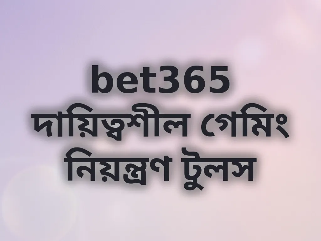 bet365 দায়িত্বশীল গেমিং নিয়ন্ত্রণ টুলস