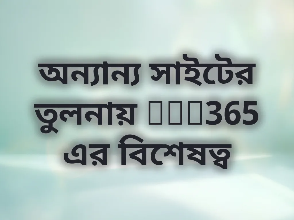 অন্যান্য সাইটের তুলনায় bet365 এর বিশেষত্ব