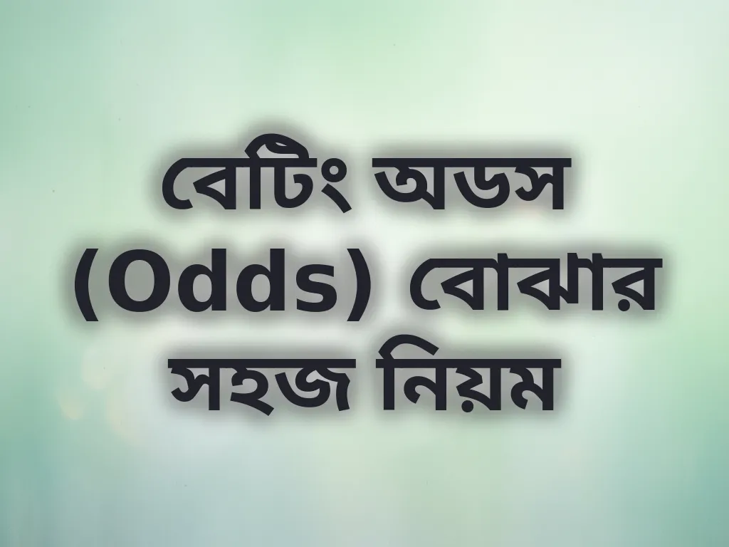 বেটিং অডস (Odds) বোঝার সহজ নিয়ম