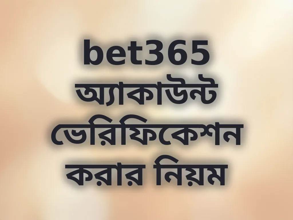bet365 অ্যাকাউন্ট ভেরিফিকেশন করার নিয়ম